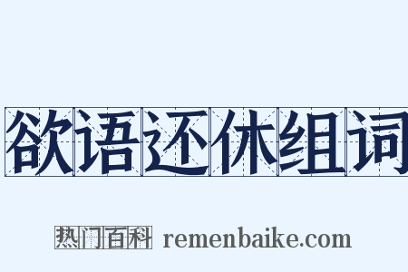 欲语还休组词是什么意思的图片